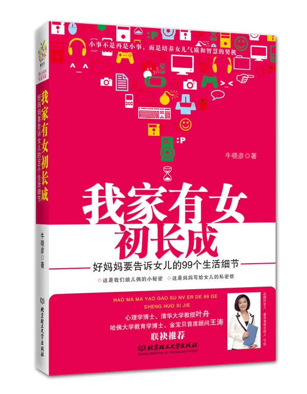 我家有女初长成 好妈妈要告诉女儿的99个生活细节【正版图书】