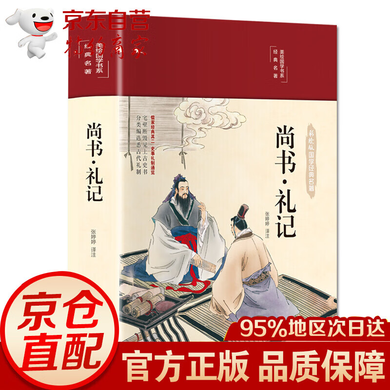 （布面精装 彩图珍藏版 美绘国学系列） 尚书·礼记