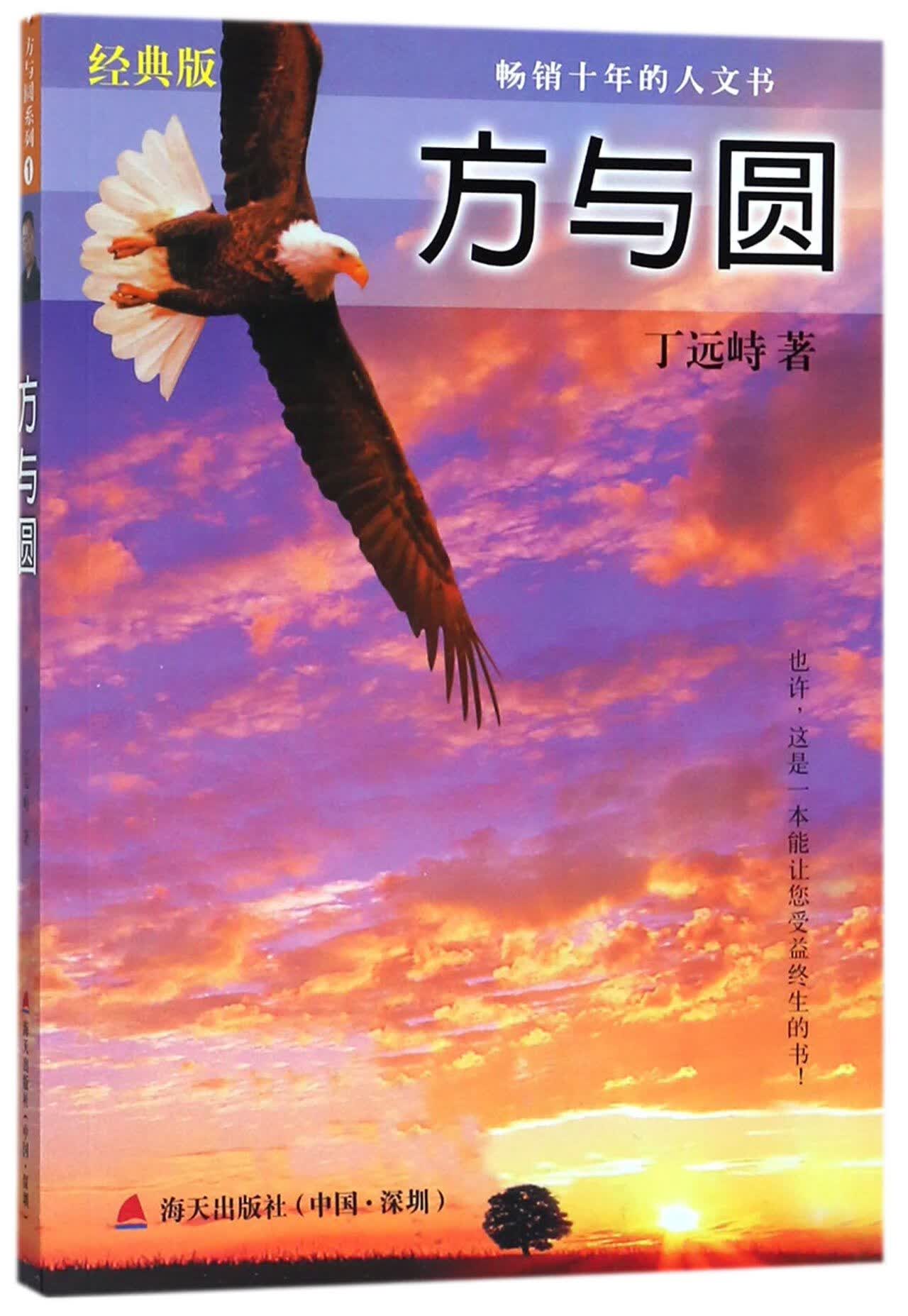 【速发】方与圆 经典版 丁远峙经典著作集 合集 成功励志书籍 为人