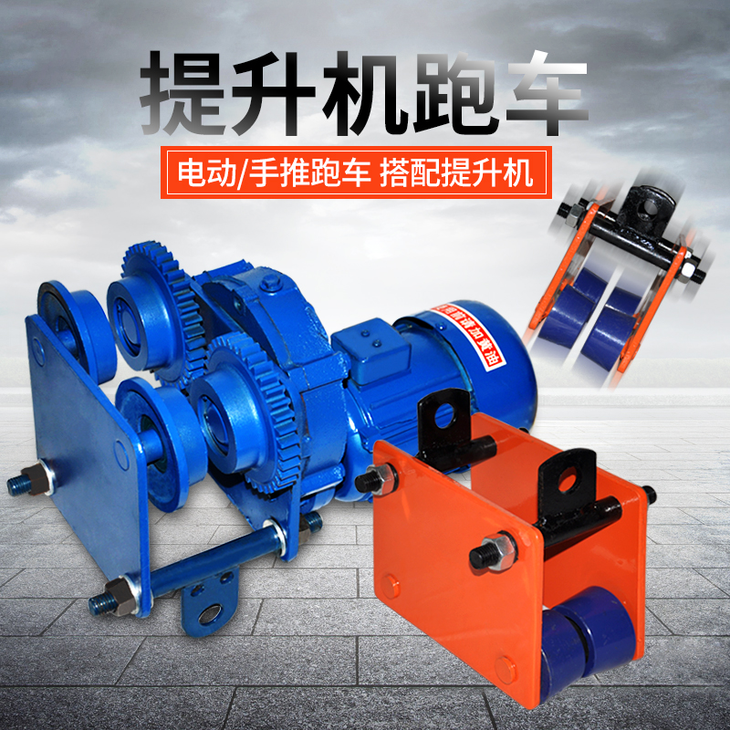 劲友 提升机手推跑车单轨行车手拉跑车工字钢滑轮滑车电动葫芦跑车 1
