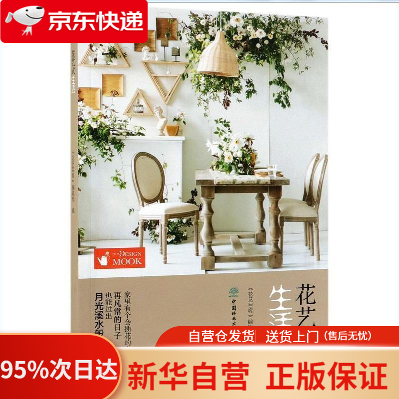 【新华书店正版】花艺式生活 花艺目客编辑部 中国林业出版社 9787521901313