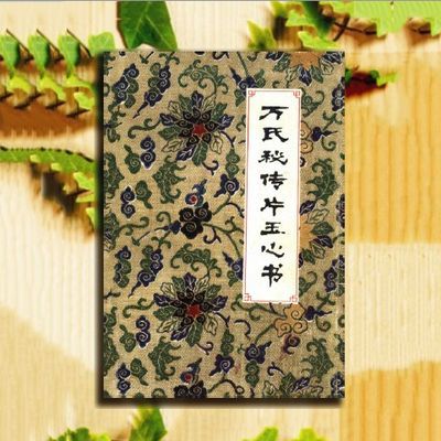 万氏秘传片玉心书 5卷(明)万全著罗田县卫生局校注1981 万氏秘传片玉