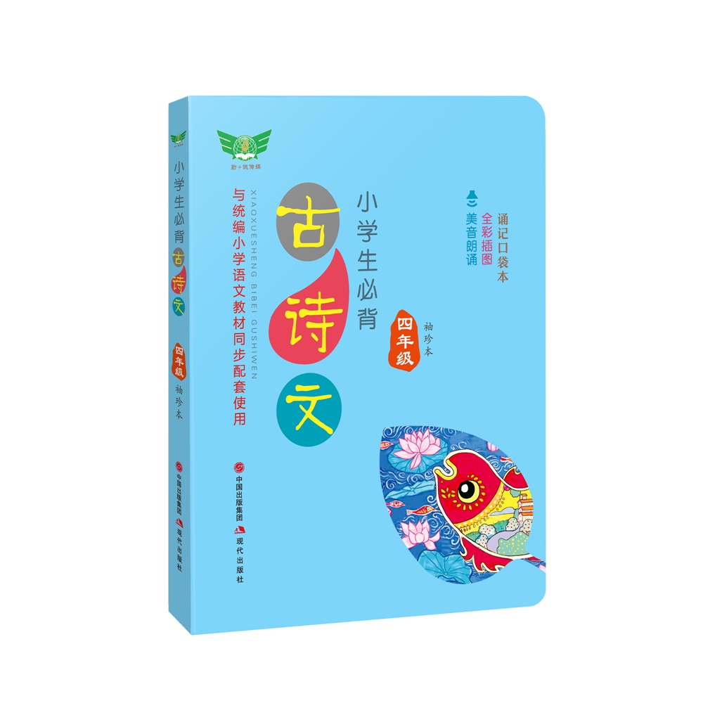 小学生必背古诗文·四年级（袖珍本）教材同步 考点提示 必背名句 有声朗读 方便携带