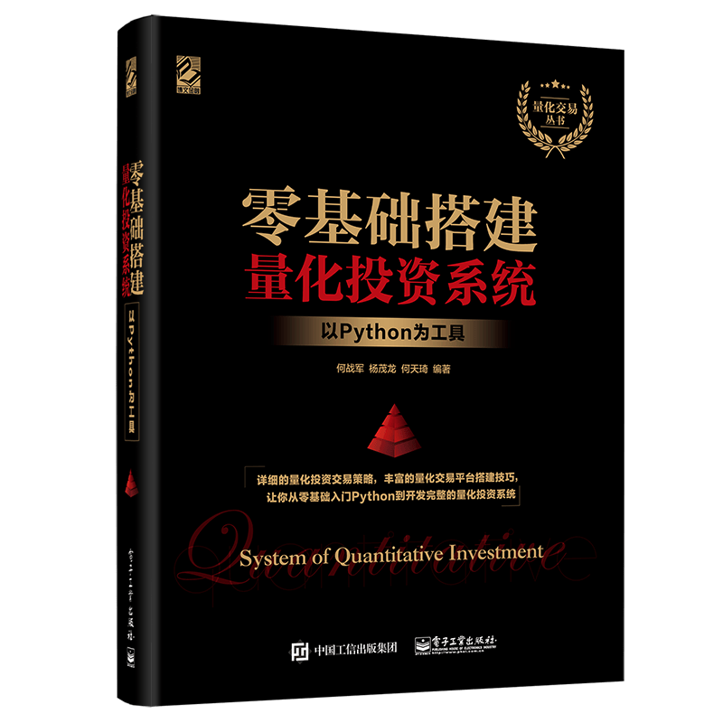 零基础搭建量化投资系统――以Python为工具(博文视点出品)封面