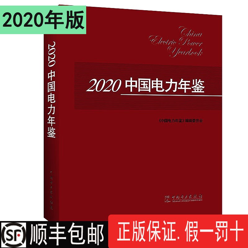 2020中国电力年鉴（2021年1月出版）