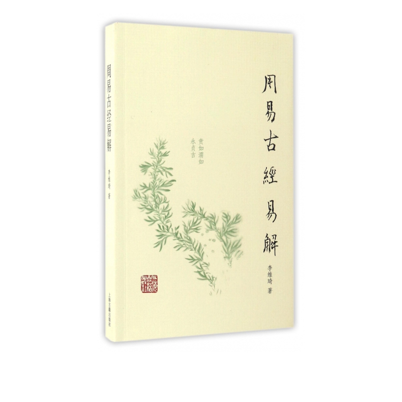 周易古经易解