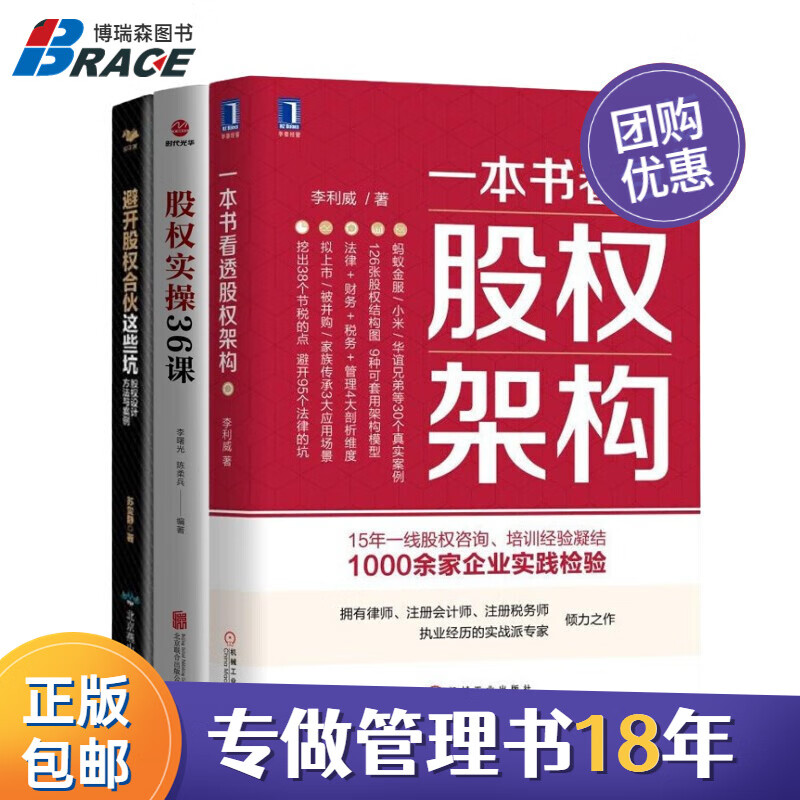 【正版】股权实操3本套：一本书看透股权架构+股权实操36课+避开股权合伙这些坑：股权设计方法与案例 博瑞森企业管理Q/创业合伙人股权激励书籍管理书籍团购送人/企业经营管理书籍团购送朋友