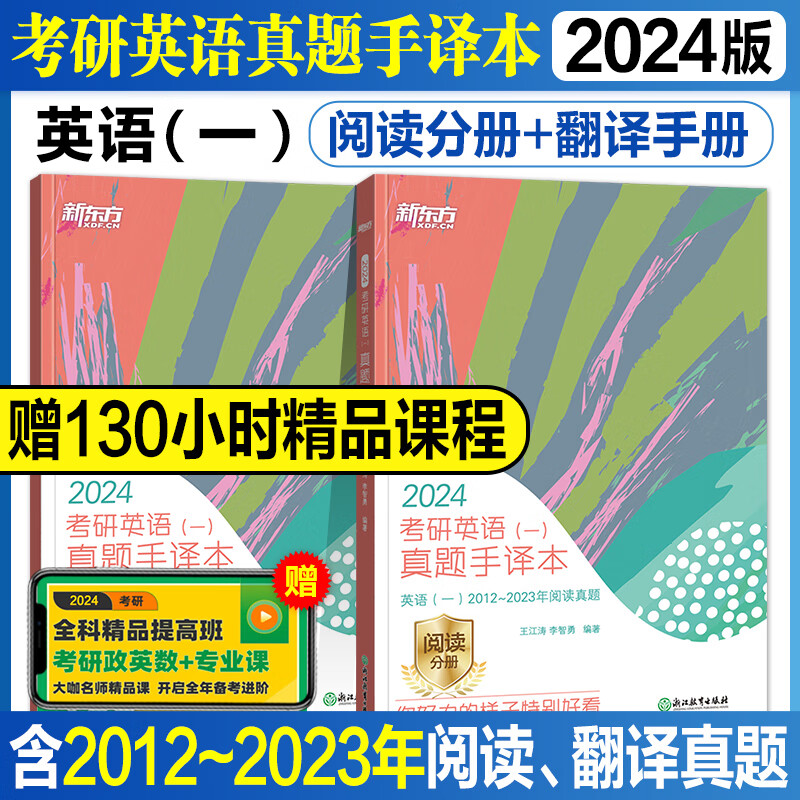 新东方2024年考研英语历年真题手译本2
