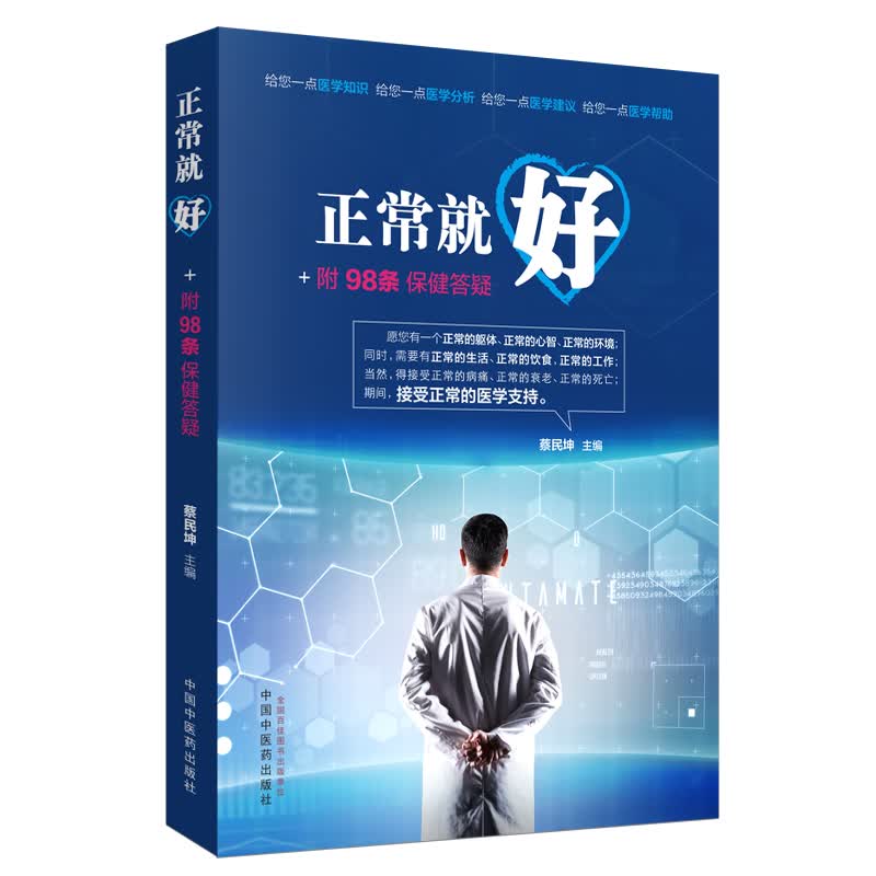 正常就好+附98条保健答疑 蔡民坤 著 中国中医药出版社 生命和身体健康养生 书籍