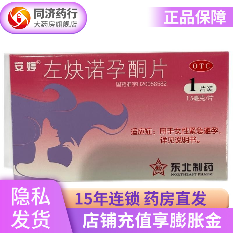 安婷 左炔诺孕酮片1.5mg*1片 女性紧急避孕 避孕药 1盒