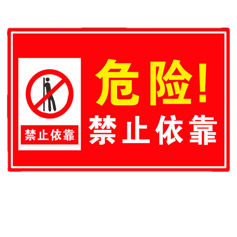 禁止倚靠严禁依靠安全警示牌安全标识牌标志pvc板定做定制 危险禁止