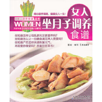  《女人坐月子调养食谱》 