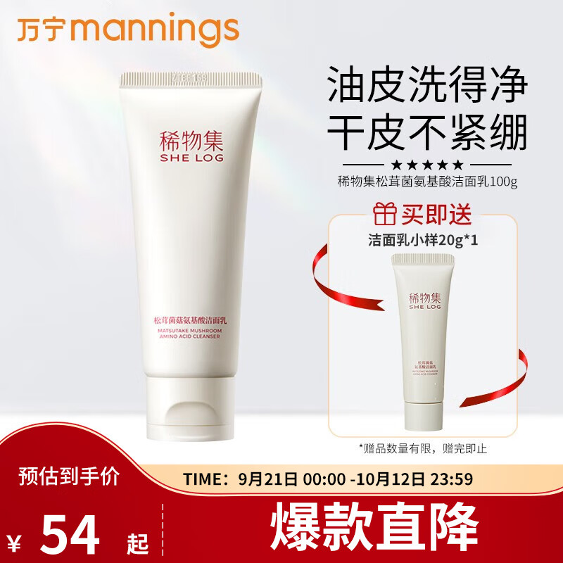 稀物集松茸菌菇氨基酸洁面乳温和不刺激控油清洁毛孔油皮男女士洗面奶 100g