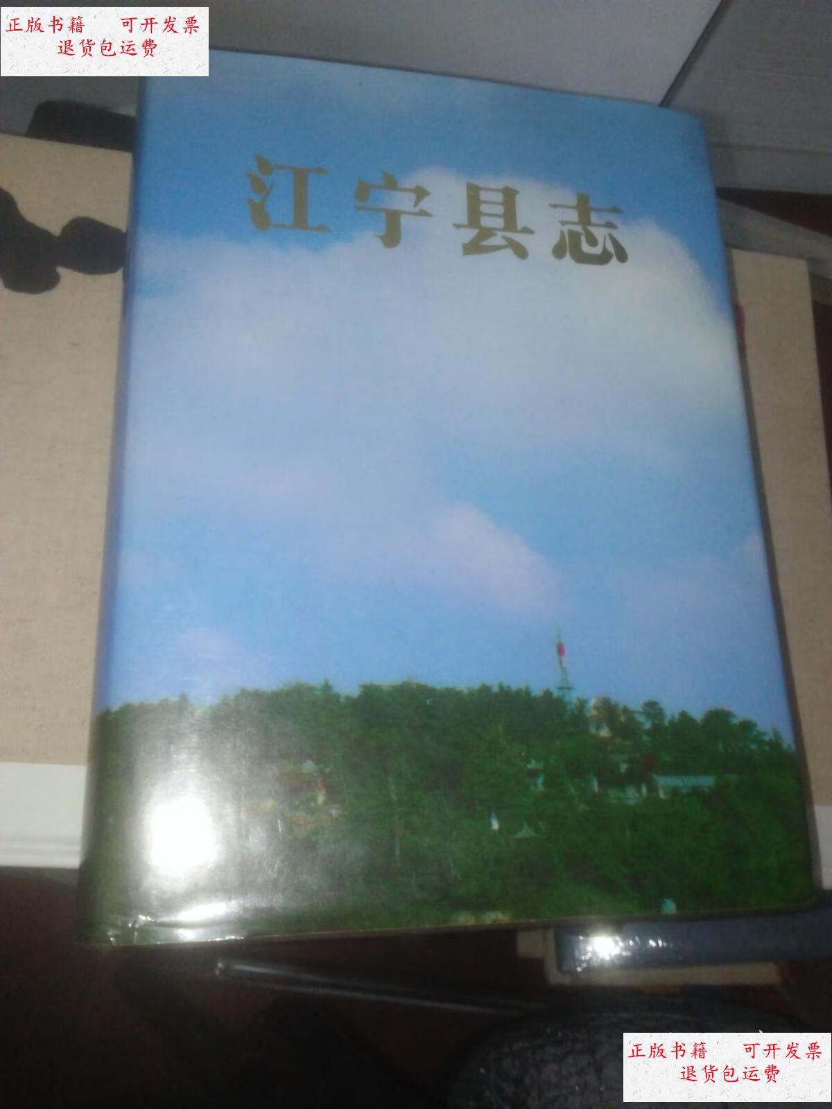 【二手9成新】江宁县志 /李荣潮 档案出版社出版
