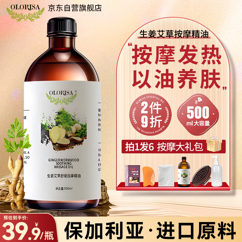 OLORISA 生姜艾草按摩精油500ml 植物舒缓按摩刮痧spa全身通用推拿油情侣