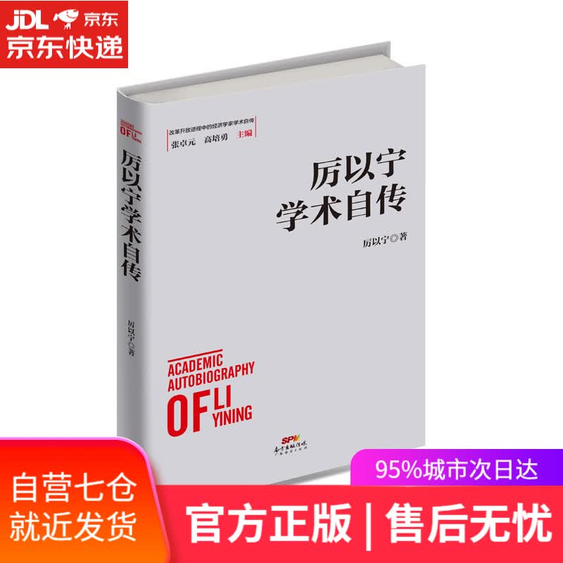 【新华书店】厉以宁学术自传