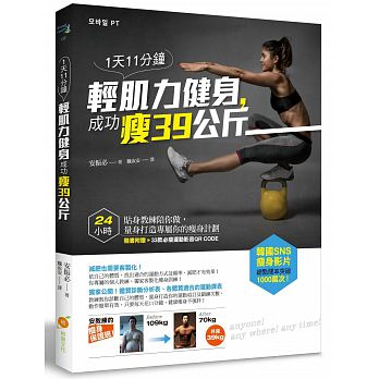 预售 １天11分钟轻肌力健身 成功瘦39公斤 橙实文化17 生活风格