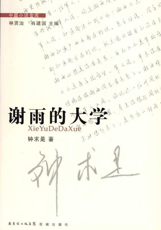 谢雨的大学 钟求是【正版书】
