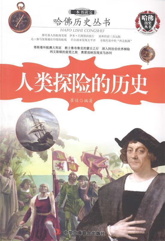 一本书读完人类探险的历史 崔佳【书】