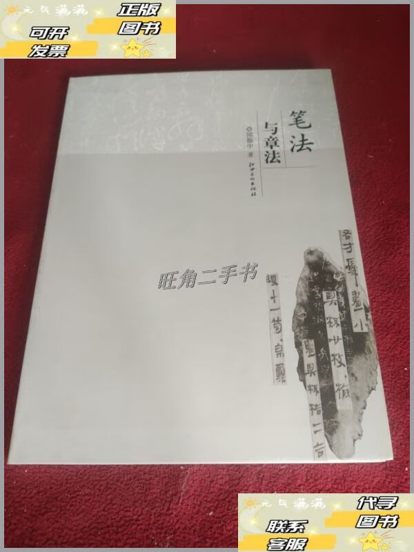 【二手9成新】笔法与章法 /邱振中 江西美术出版社