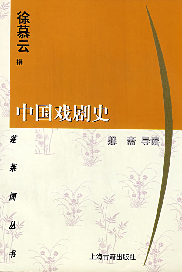 【正版】 中国戏剧史 徐慕云 撰 9787532528233