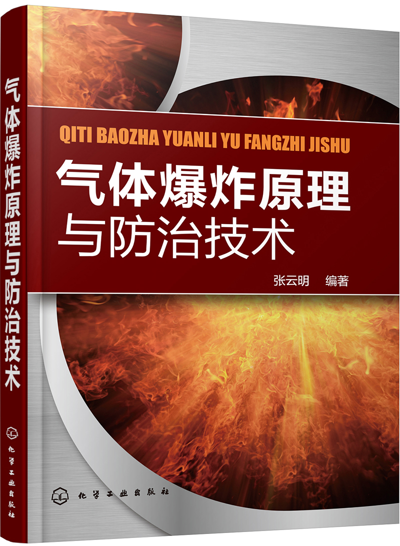 气体爆炸原理与防治技术