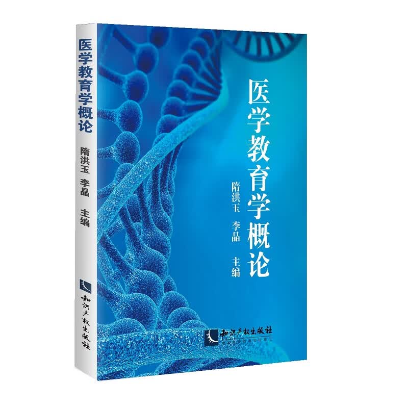 医学教育学概论