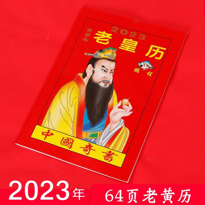 青尢 2023年大日历牌手撕2023年老黄历家用老式装饰皇历月历计划表 2023年64页老黄历