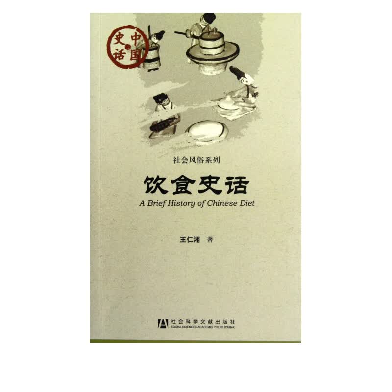 饮食史话/社会风俗系列/中国史话