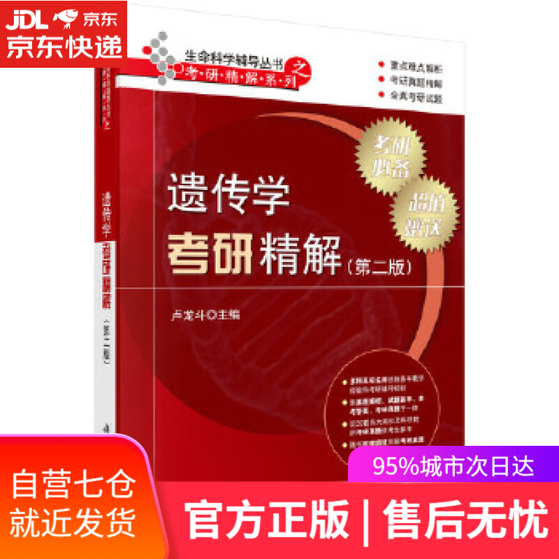 遗传学考研精解 卢龙斗 科学出版社有限责