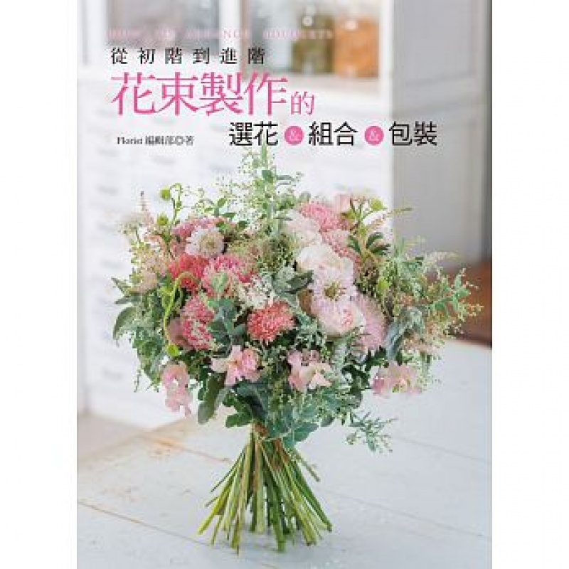 预订台版 从初阶到进阶 花束制作的选花 组合 包装花艺类
