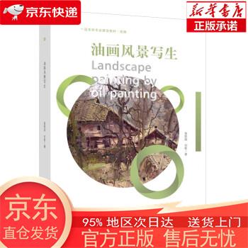 【全新速发】油画风景写生 翁凯旋 西南大