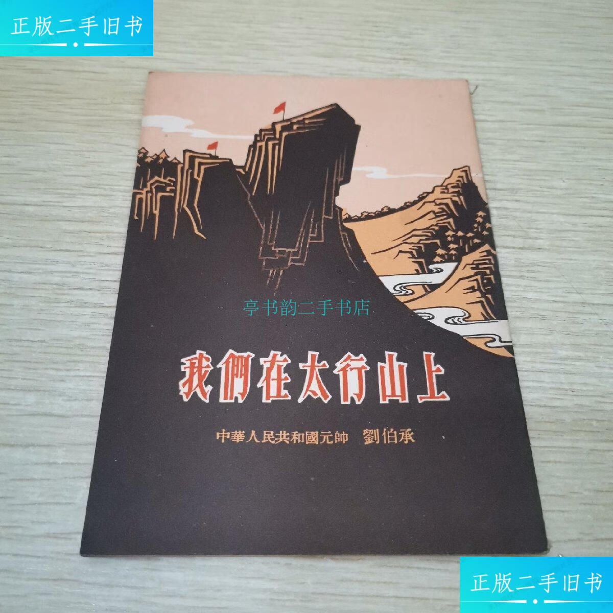 【二手9成新】我们在太行山上 中华人民共和国元帅 刘伯承出版社 光明