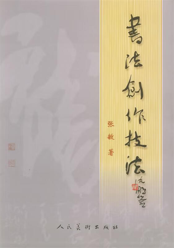 书法创作技法 张敏 著 97871020