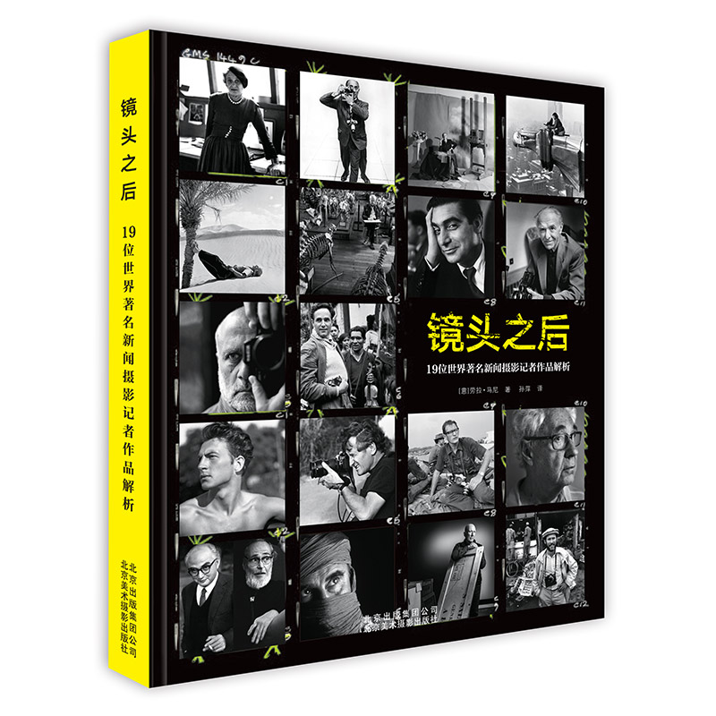 镜头之后:19位新闻摄影记者作品解析 摄影 (意)劳拉·马尼编著 北京美术摄影出版社