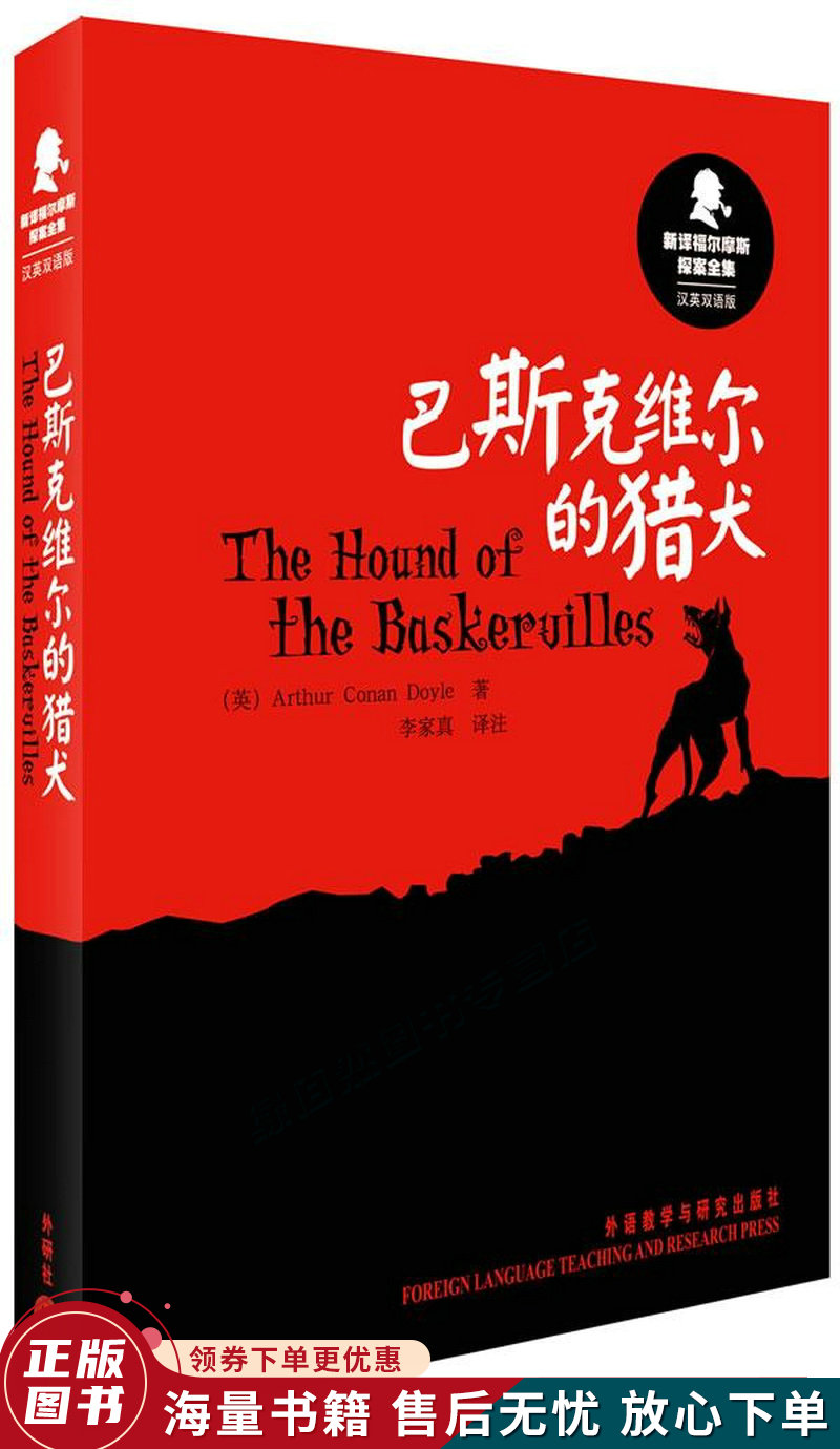 新译福尔摩斯探案全集:巴斯克维尔的猎犬汉英双语版