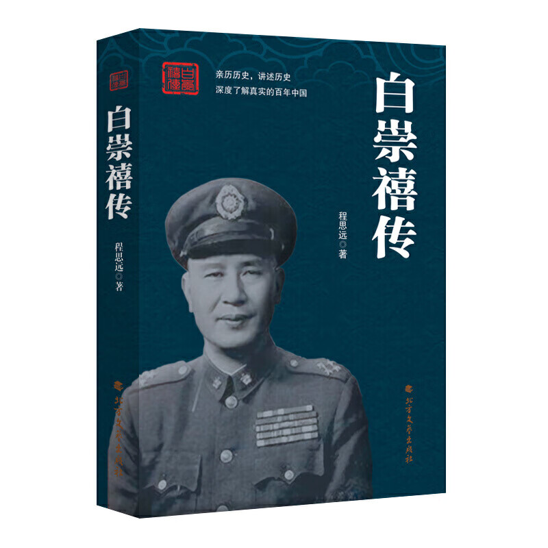白崇禧传(小诸葛完整传记)【正版图书,放心购买】