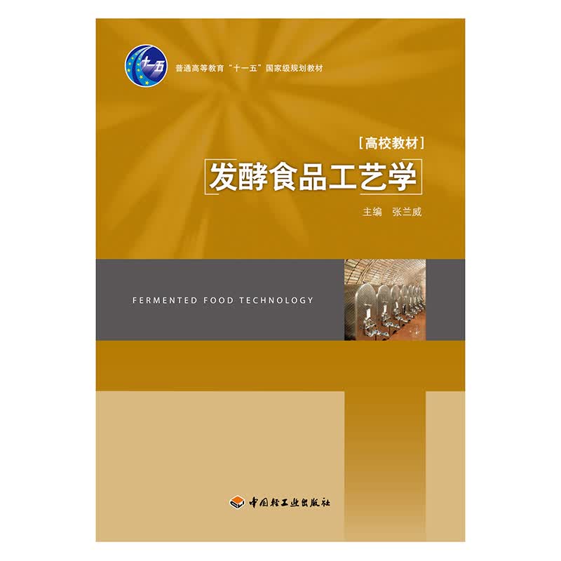 发酵食品工艺学（普通高等教育“十一五”国家级规划教材）