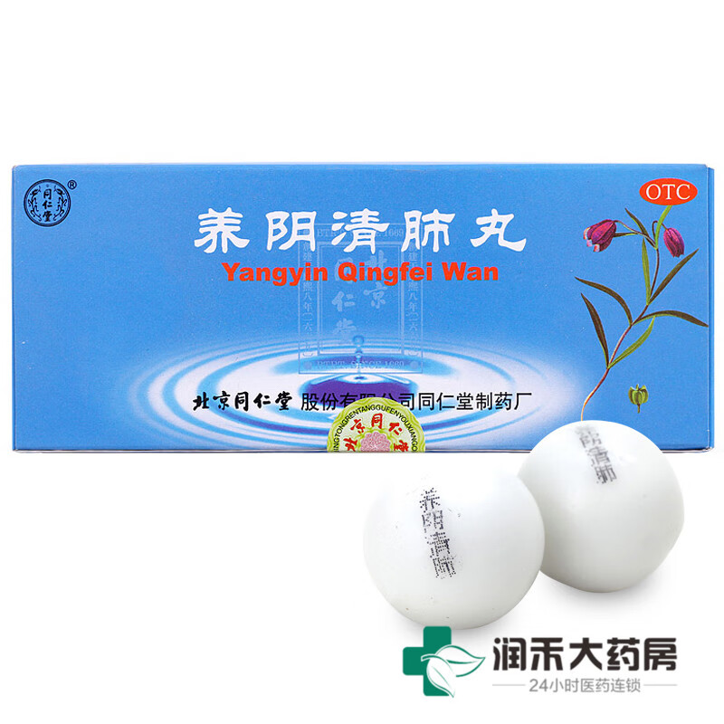同仁堂 养阴清肺丸9g*10丸 阴虚肺燥 咽喉干痛 干咳少痰 标准装:1盒装