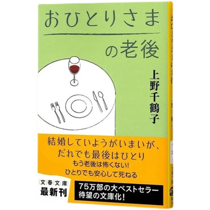 现货 日文原版 一个人的老后 日文原版 おひとりさまの老后 文春文库 上野千鹤子