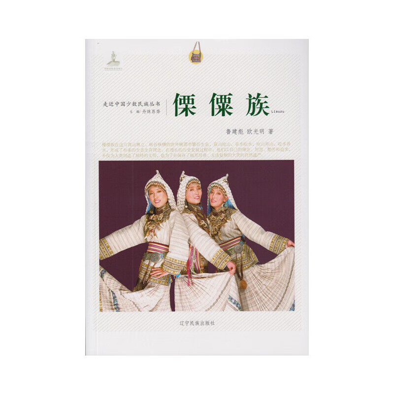 走近中国少数民族丛书--傈僳族