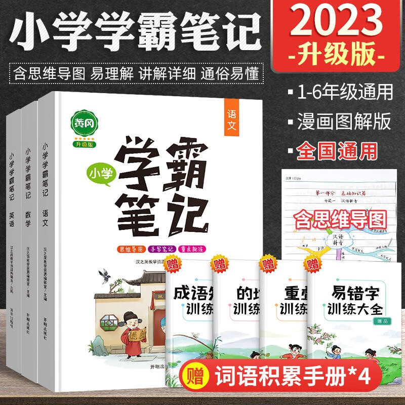 2023新版学霸笔记小学语文数学英语全套黄冈教材小学生小升初复习辅导资料书课堂笔记一年级二年级三年级四年级五年级六年级通用版 【全套3本】语+数+英