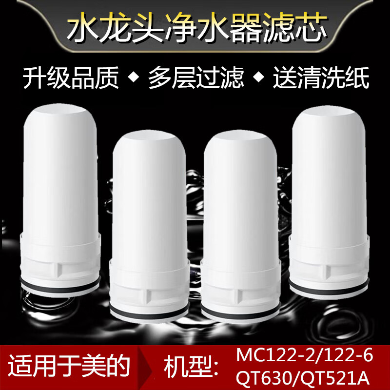 适配于美的MC122-2/-6水龙头净水器陶瓷滤芯华菱QT630/QT521A通用 4支