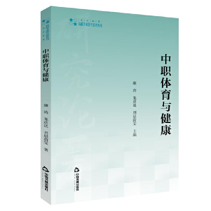 中职体育与健康 康涛