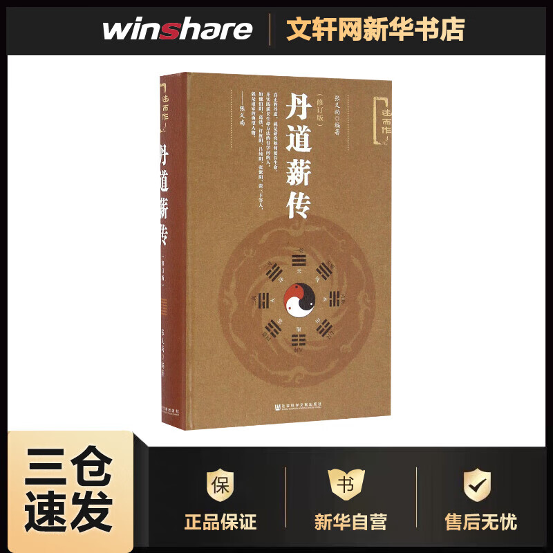 丹道薪传(修订版) 张义尚 编 书籍