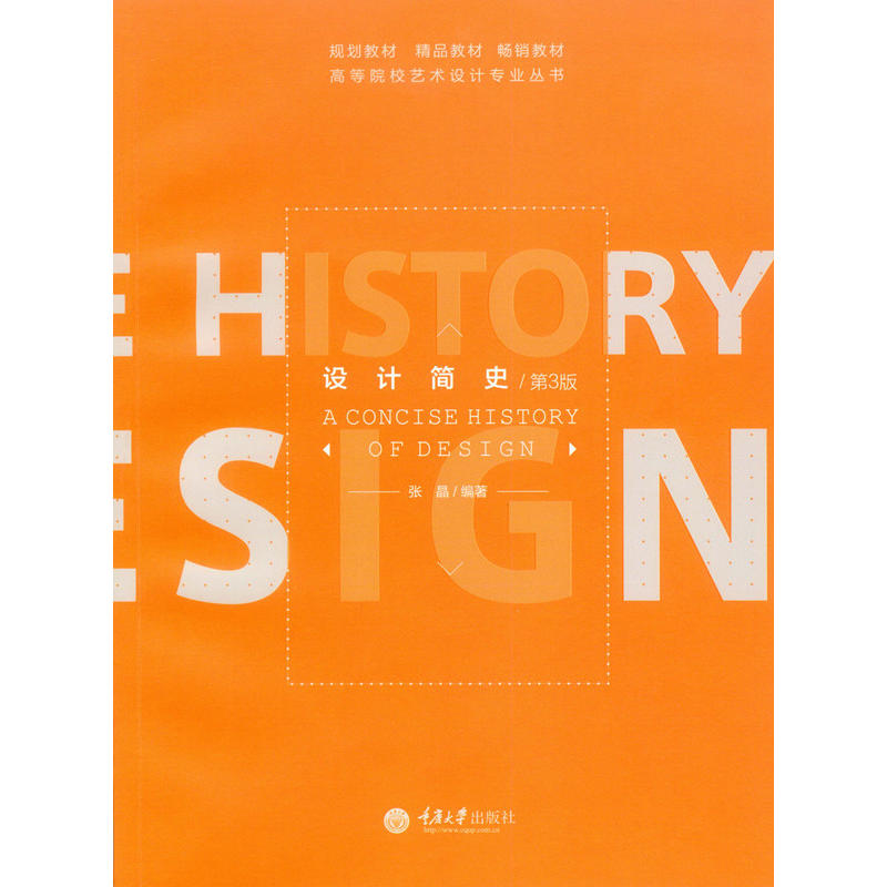 正版 设计简史 第3版第三版 张晶 重庆大学 艺术设计教材高等教育教科