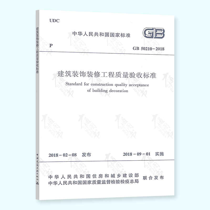 正版现货 GB 50210-2018 建筑装饰装修工程质量验收规范 代替GB50210-2001