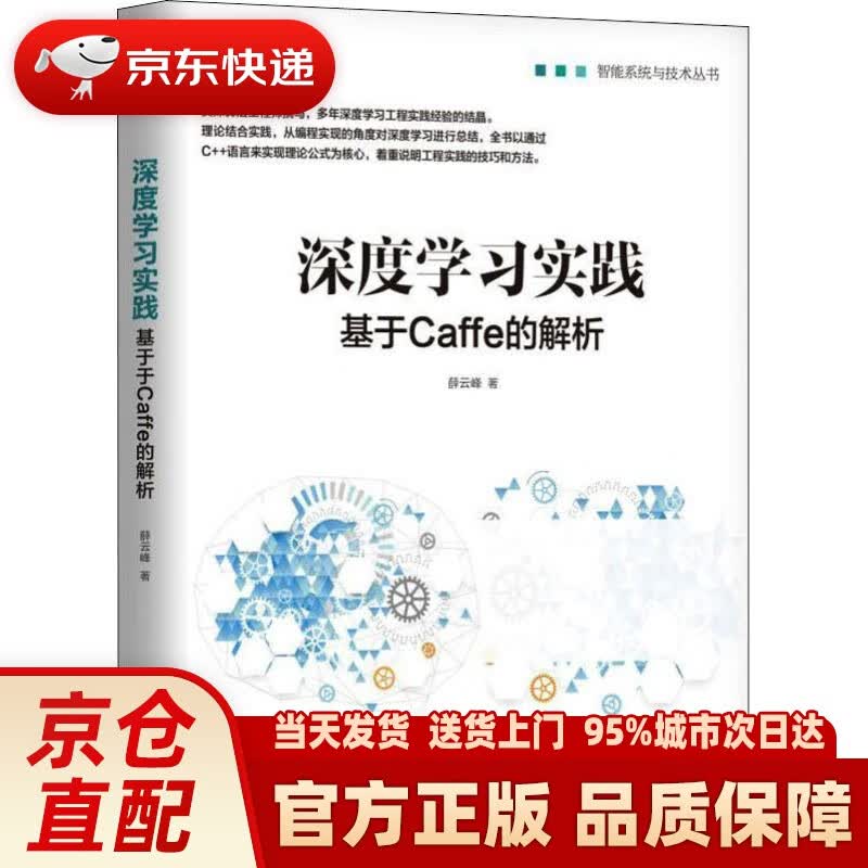 【新华正版图书】深度学习实践：基于Caffe的解析 薛云峰 机械工业出版社