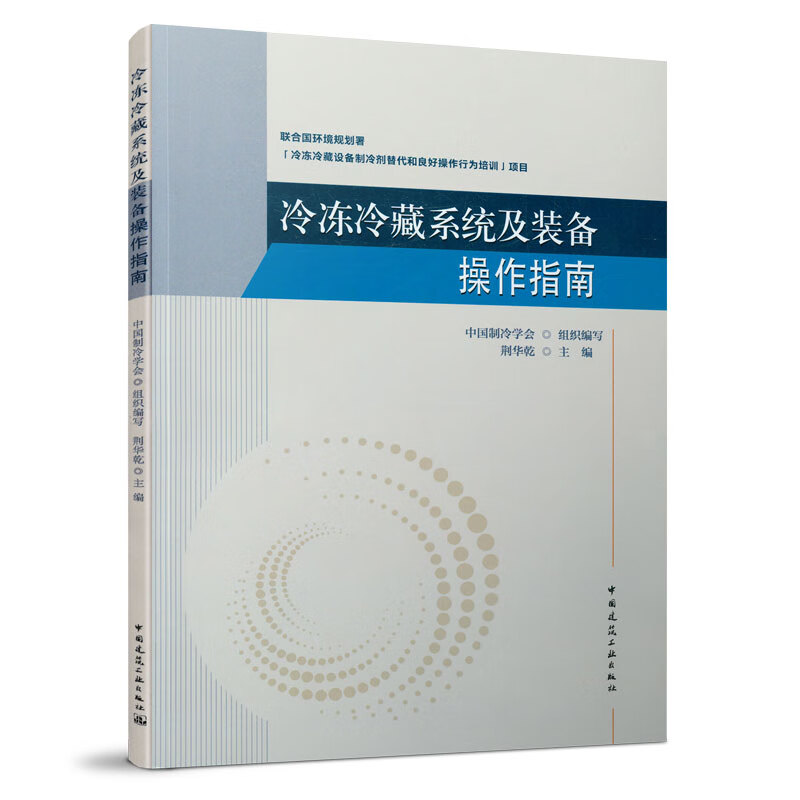 冷冻冷藏及装备操作指南 中国制冷学会，荆华乾 9787112263684 中国建筑工业出版社