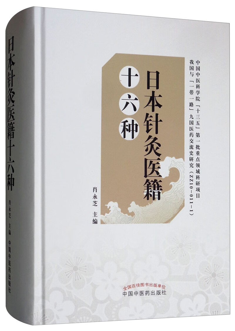 日本针灸医籍十六种 肖永芝 主编 中国中医药出版社